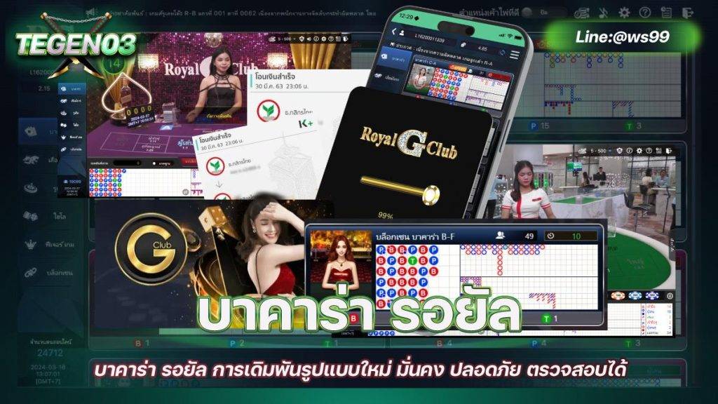 บาคาร่า รอยัล การเดิมพันรูปแบบใหม่ มั่นคง ปลอดภัย ตรวจสอบได้